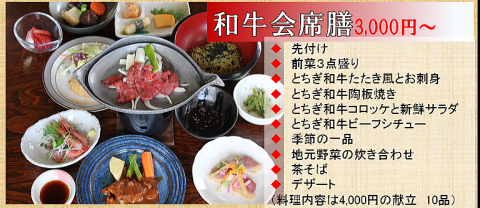 とちぎ和牛会席御膳