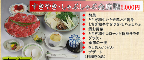 とちぎ和牛しゃぶしゃぶ／すきやき会席膳