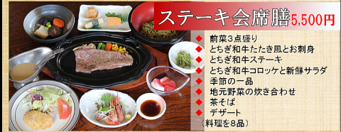 とちぎ和牛ステーキ会席膳